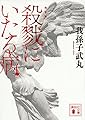 新装版 殺戮にいたる病 (講談社文庫)
