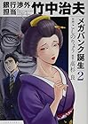 銀行渉外担当 竹中治夫 メガバンク誕生編 第2巻