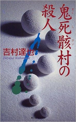 鬼死骸村の殺人 ハルキ ノベルス 吉村 達也 本 通販 Amazon