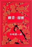 刺青・秘密 (新潮文庫)