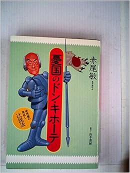 憂国のドン キホーテ 19年 赤尾 敏 本 通販 Amazon