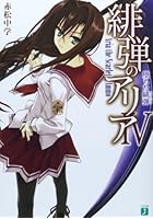 緋弾のアリア 4