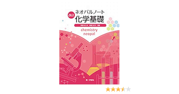 ネオパルノート化学基礎 化基322教科書準拠 9784804047010 Amazon Com Books