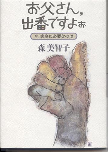 お父さん 出番ですよぉ 今 家庭に必要なのは Amazon Co Uk Books
