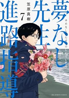 夢なし先生の進路指導の最新刊