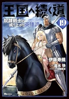 王国へ続く道 奴隷剣士の成り上がり英雄譚の最新刊