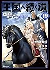 王国へ続く道 奴隷剣士の成り上がり英雄譚 第19巻