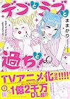 デブとラブと過ちと! ～10巻 （ままかり）