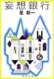 妄想銀行 (新潮文庫)