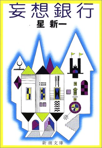 妄想銀行 新潮文庫 新一 星 本 通販 Amazon