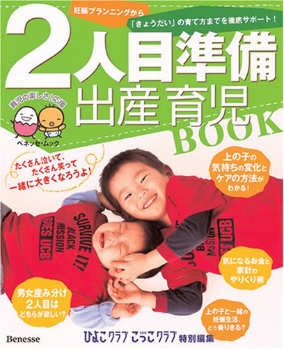 2人目準備出産育児book 妊娠プランニングから きょうだい の育て方までを徹底サポート ベネッセ ムック たまひよブックス 本 通販 Amazon