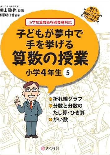 誰でもトップレベルの授業ができるdvd Book 子どもが夢中で手を挙げる算数の授業 小学4年生5 Amazon Com Books