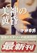 美神の黄昏 (講談社文庫)