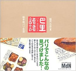 巴里諸諸―絵手紙パリ生活 (日本語) 単行本 – 2004/4/1の表紙