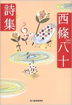 西條八十詩集 (ハルキ文庫) (日本語) 文庫 – 2004/3/1の表紙