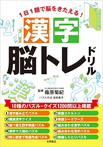漢字脳トレドリル 北村良子 篠原菊紀 本 通販 Amazon