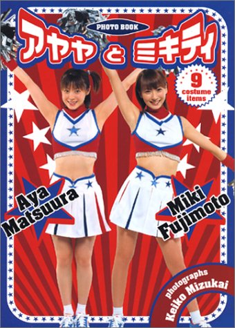 アヤヤとミキティ