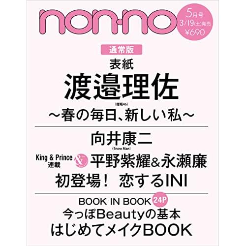 Non No ノンノ 表紙 モデル 一覧 ファッション雑誌ガイド