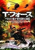 [DVD]T-フォース ベトコン地下要塞制圧部隊