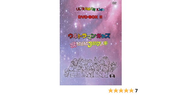 Amazon Com ウルトラマンキッズ Dvd Box2 ウルトラマンキッズ 母をたずねて3000万光年 Movies Tv
