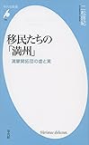 移民たちの「満州」: 満蒙開拓団の虚と実 (平凡社新書)