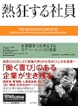 熱狂する社員 企業競争力を決定するモチベーションの3要素 (ウォートン経営戦略シリーズ)