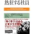 熱狂する社員 企業競争力を決定するモチベーションの3要素 (ウォートン経営戦略シリーズ)