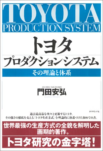 トヨタ プロダクションシステムu2015その理論と体系  門田 安弘 本 
