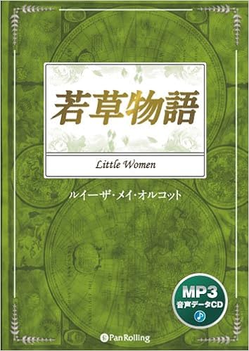 オーディオブックcd 若草物語 Mp3データcd版 ルイーザ メイ オルコット 本 通販 Amazon オーディオブックcd 若草物語 Mp3データcd版 ルイーザ メイ オルコット 本 通販 Amazon