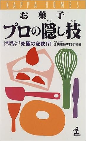 お菓子 プロの隠し技 小麦粉選びからオーブンまで究極の秘訣171 カッパ ホームス 辻調理師専門学校 本 通販 Amazon