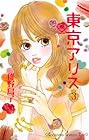 東京アリス 第3巻