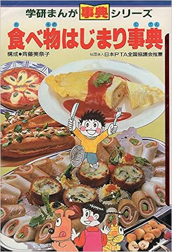 食べ物はじまり事典 学研まんが 事典シリーズ 安二 内山 洋子 今村 団平 つがる えいし 山田 悦望 小田 本 通販 Amazon