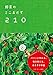 野菜のミニおかず２１０−１つの野菜で作れる！パパッと作れる、毎日使える、おたすけ手帖