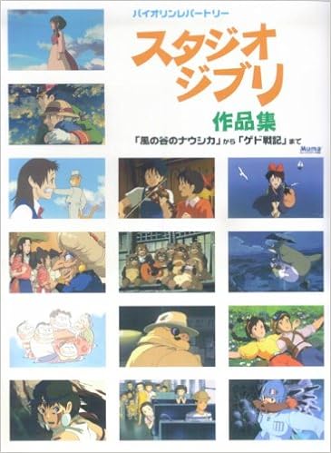 バイオリンレパートリー スタジオジブリ作品集 風の谷のナウシカからゲド戦記まで 全36曲入り Amazon Com Books