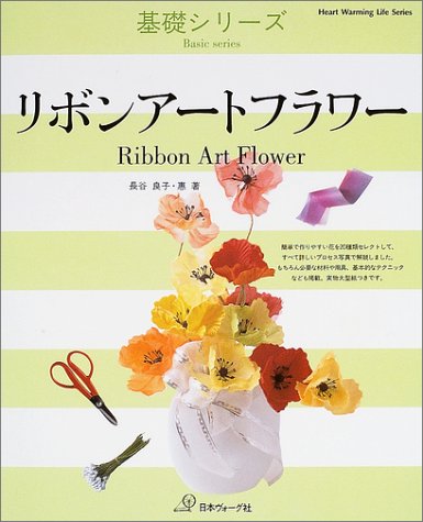 リボンアートフラワー Heart Warming Life Series 基礎シリーズ 良子 長谷 惠 長谷 本 通販 Amazon