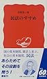 民法のすすめ (岩波新書)