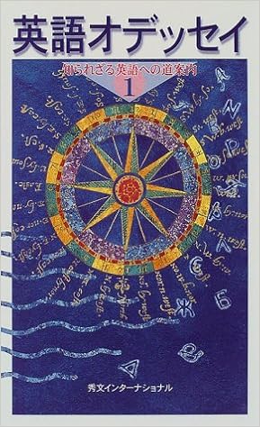 英語オデッセイ 1 知られざる英語への道案内 滋 小池 伸一 榎本 和世 西 利行 高宮 貞治 南川 本 通販 Amazon