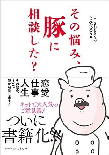 ロースおじさんのとんかつq A その悩み 豚に相談した ロースおじさん 本 通販 Amazon