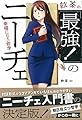 飲茶の「最強! 」のニーチェ