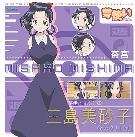 夢使い キャラクターcd 三島美砂子 三島美砂子 久川綾 久川綾 能登麻美子 茶川三時花 能登麻美子 関智一 白峰美津子 大久保薫 三島美砂子 久川綾 アニメ ミュージック Amazon