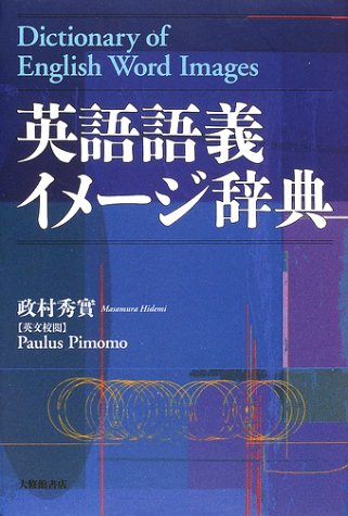 英語語義イメージ辞典 単行本 English Semantic Image Dictionary Hidemi Masamura Amazon Com Books