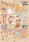 異刻メモワール 第3巻