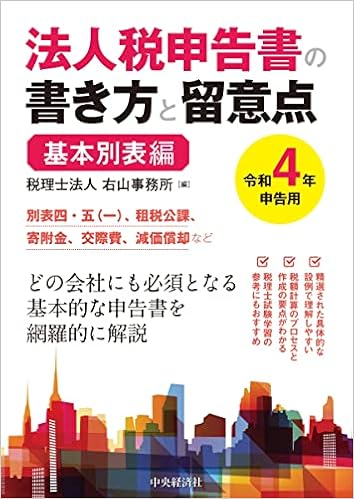 法人税申告書の書き方と留意点 令和4年申告用 基本別表編 税理士法人 右山事務所 本 通販 Amazon