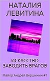 ИСКУССТВО ЗАВОДИТЬ ВРАГОВ: Russian/French edition (Майор Андрей Вершинин t. 1)