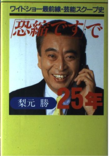 恐縮です」で25年u2015ワイドショー最前線・芸能スクープ史  梨元 勝 本 