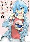 冷めないふたりのひとりご飯 第3巻