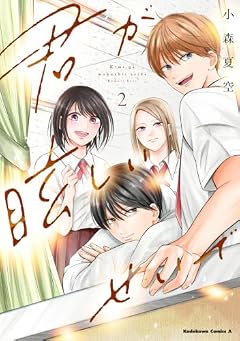 君が眩しいせいでの最新刊