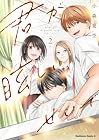 君が眩しいせいで 第2巻