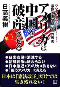 アメリカは中国を破産させる 9784908117688 Amazon Com Books