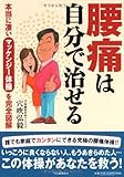 腰痛は自分で治せる--本当に凄いマッケンジー体操を完全図解